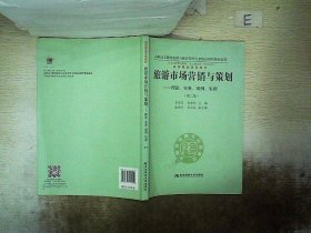 旅游市场营销与策划：理论、实务、案例、实训（第二版）