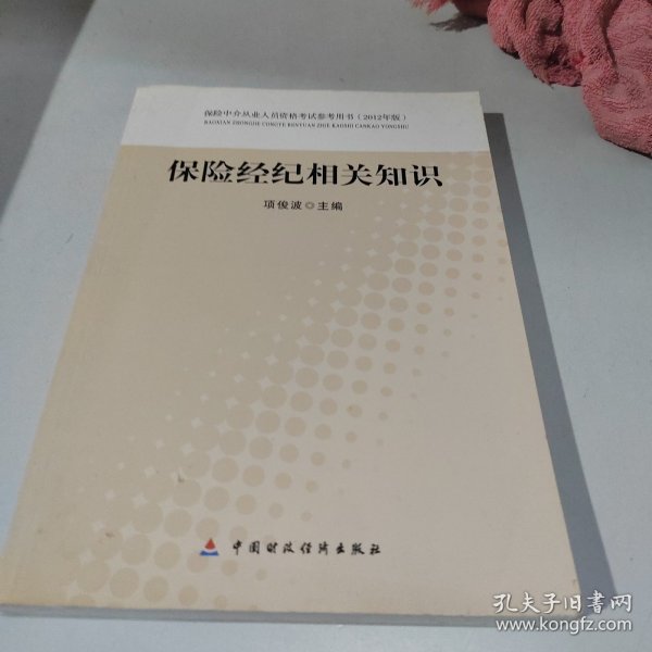 保险中介从业人员资格考试参考用书：保险经纪相关知识（2012年版）