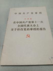 中国共产党章程
叶剑英