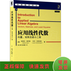 应用线性代数 向量、矩阵及最小二乘