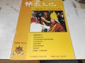 佛教文化 1999年第4期