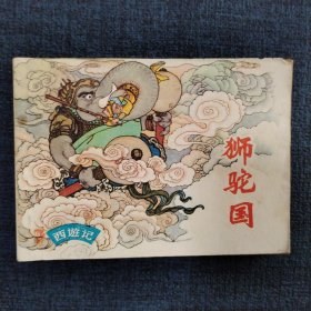 好品连环画《狮驼国》