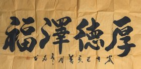 寒石～书法