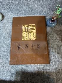 1981年《古玺文编》 全1册， 中华书局香港分局1981年精装初版1印