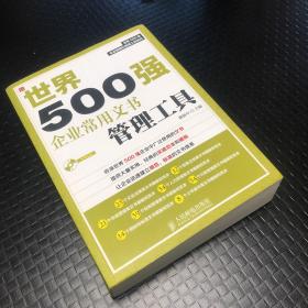 世界500强企业精细化管理工具系列：世界500强企业常用文书管理工具