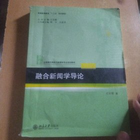 融合新闻学导论