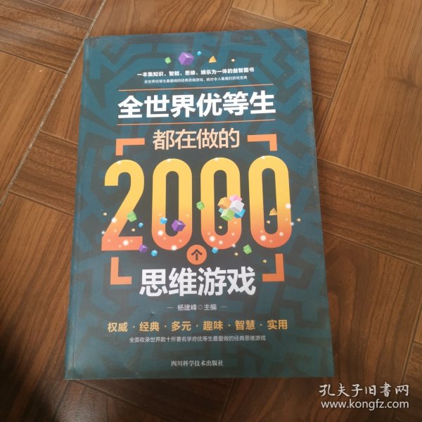 全世界优等生都在做的2000个思维游戏（单卷）