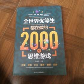 全世界优等生都在做的2000个思维游戏（单卷）