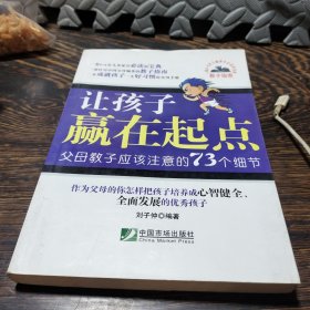 让孩子赢在起点：父母教子应该注意的73个细节