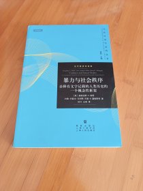 暴力与社会秩序—诠释有文字记载的人类历史的一个概念性框架