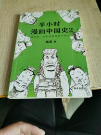 半小时漫画中国史2