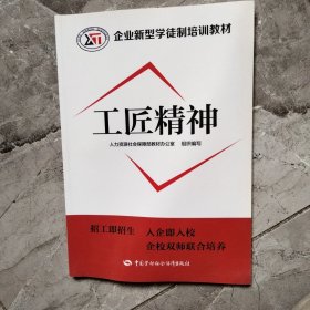 工匠精神——企业新型学徒制培训教材