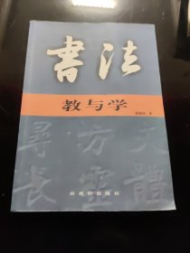 书法教与学