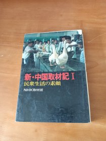 新中国取材记1（日文）