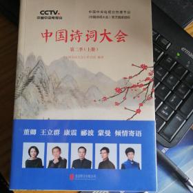 中国诗词大会:第二季(上下)(套装共2册)没拆封