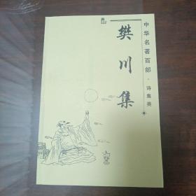 樊川集（中华名著百部·诗集类）