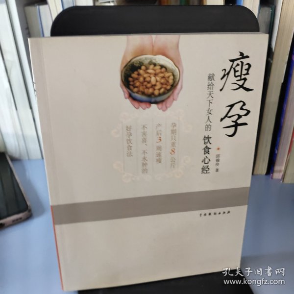 瘦孕：献给天下女人的饮食心经