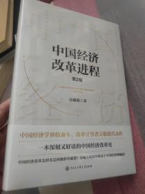 中国经济改革进程(第2版)吴敬琏签名钤印毛边本