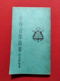 中外音乐故事