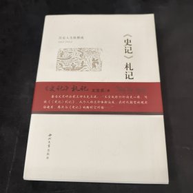 《史记》札记