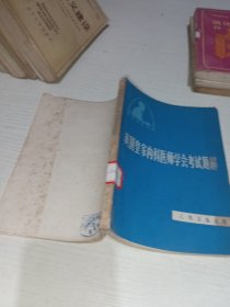 英国皇家内科医师学会考试题解