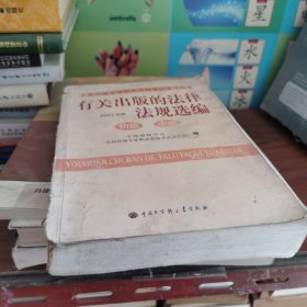 有关出版的法律法规选编（初级、中级）：全国出版专业职业资格考试学习用书