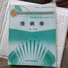 新世纪全国高等中医药院校创新教材：络病学（供中医、中西医结合专业用）