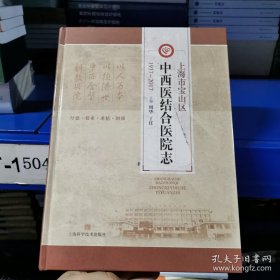 上海市宝山区中西医结合医院志（1937-2017 ）