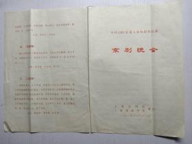 戏单节目单：庆祝1981首届上海戏剧节闭幕 京剧晚会