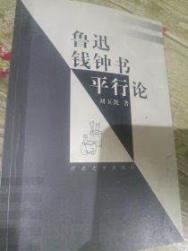 鲁迅钱钟书平行论