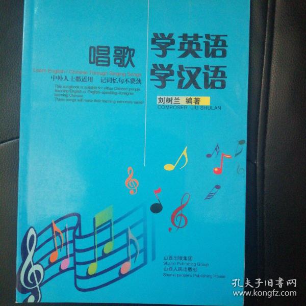 唱歌学英语学汉语（唱歌学英语一举两得仅印1000册）