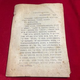中国伦理学史研究方法(打印稿) 张岱年
