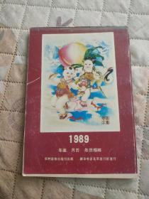 1989年画月历年历缩样