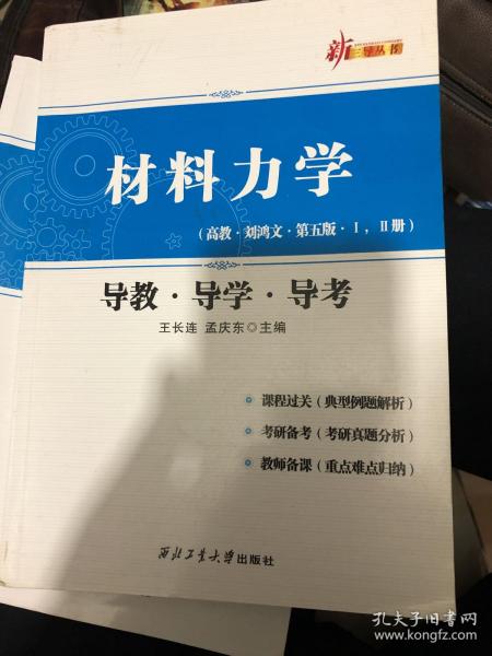 材料力学（高教·刘鸿文·第五版·1，2册 导教·导学·导考）