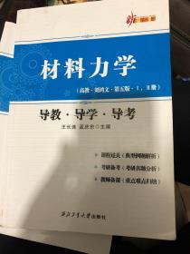 材料力学（高教·刘鸿文·第五版·1，2册 导教·导学·导考）