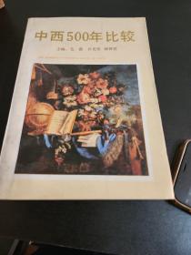 中西500年比较