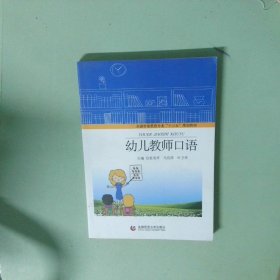 正版实拍 幼儿教师口语
