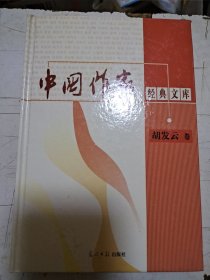 中国作家经典文库 :胡发云 卷