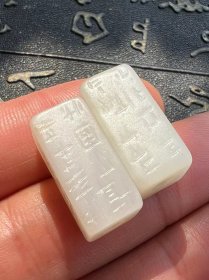 清 新疆和田白玉 罡卯 方勒子一对