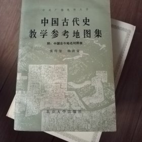 中国古代史教学参考地图集