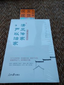 清风传家 严以治家（全新）