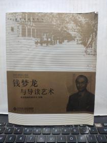 钱梦龙与导读艺术（内有少量划线，详细参照书影）厨房4-7