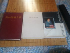 《我和围棋 》《我的围棋之路》《小林光一对局集》