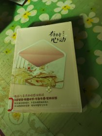 有时心动