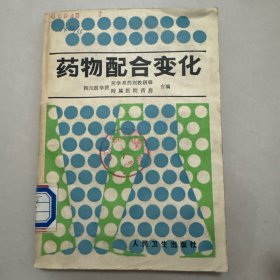 药物配合变化