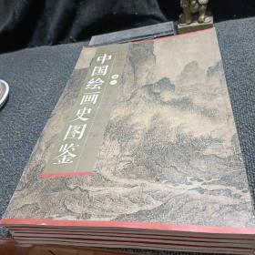 中国绘画史图鉴 山水卷 （套装全6卷）