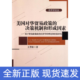 美國對華貿易政策的決策機制和形成因素