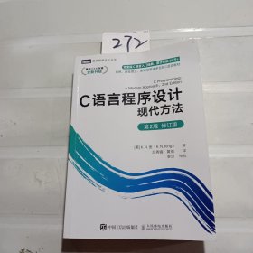 C语言程序设计现代方法第2版·修订版