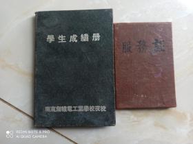 50年代南京无线电工业学校夜校成绩册加服务证