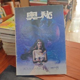 奥秘杂志1994、5